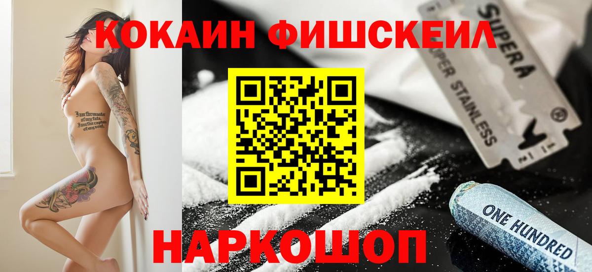 COCAIN  Вход с VPN  Обнинск  COCAIN FishScale  Кокаин 99% 